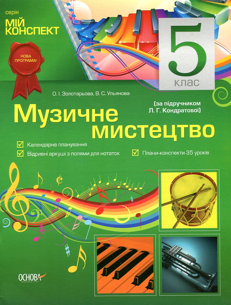 Музичне мистецтво. 5 клас до Л.Г. Кондратової (мій конспект) 2018 Музичне мистецтво. 5 клас до Л.Г. Кондратової (мій конспект) 2018