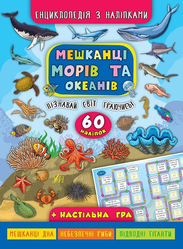 Мешканці морів та океанів. Енциклопедія з наліпками 60 наліпок Мешканці морів та океанів. Енциклопедія з наліпками 60 наліпок