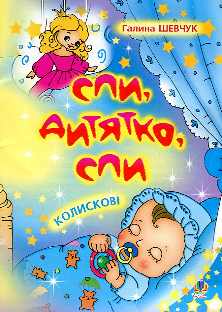 Спи, дитятко, спи: Колискові. Спи, дитятко, спи: Колискові.