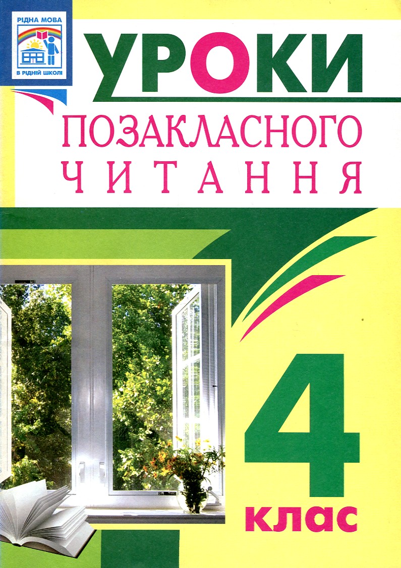 Уроки позакласного читання. 4 клас : посібник для вчителя(Барвисте коромисло) Уроки позакласного читання. 4 клас : посібник для вчителя(Барвисте коромисло)