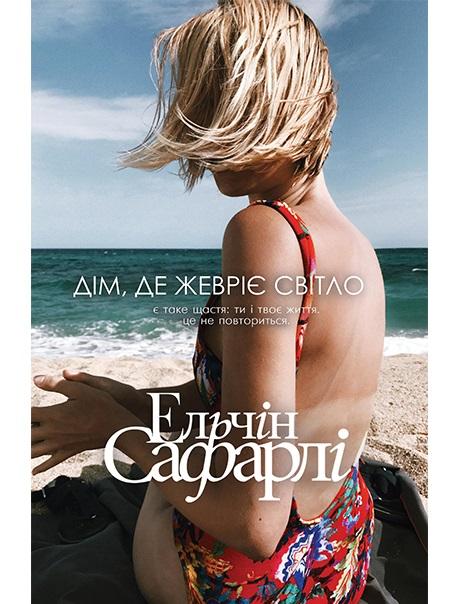 Дім, де жевріє світло Дім, де жевріє світло