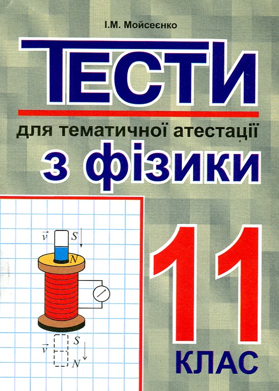 Тесты для тематической аттестации по физике. 11 класс. Тесты для тематической аттестации по физике. 11 класс.