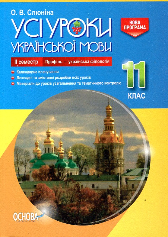 Усі уроки української мови в 11 кл. 2 семестр (профіль) 2019 Усі уроки української мови в 11 кл. 2 семестр (профіль) 2019
