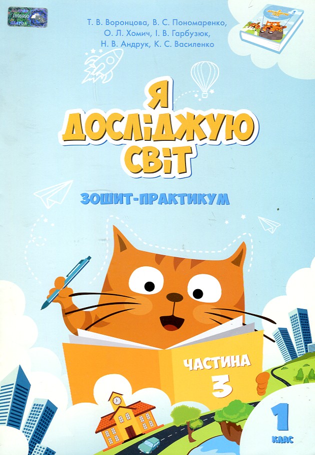 Я досліджую світ. Зошит-практикум 1 клас. (частина 3) 2023 (НУШ) Я досліджую світ. Зошит-практикум 1 клас. (частина 3) 2023 (НУШ)