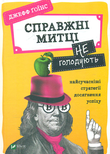 Справжні митці не голодують найсучасніші стратегії досягнення успіху Справжні митці не голодують найсучасніші стратегії досягнення успіху