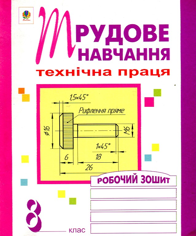 Трудове навчання. Технічна праця. Робочий зошит. 8 клас. Трудове навчання. Технічна праця. Робочий зошит. 8 клас.