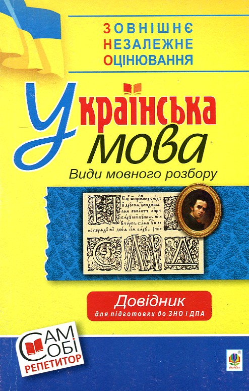 Українська мова. Види мовного розбору. Довідник для підготовки до ЗНО та ДПА. Українська мова. Види мовного розбору. Довідник для підготовки до ЗНО та ДПА.