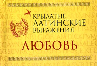 Крылатые латинские выражения. Любовь (микрокнига) Крылатые латинские выражения. Любовь (микрокнига)