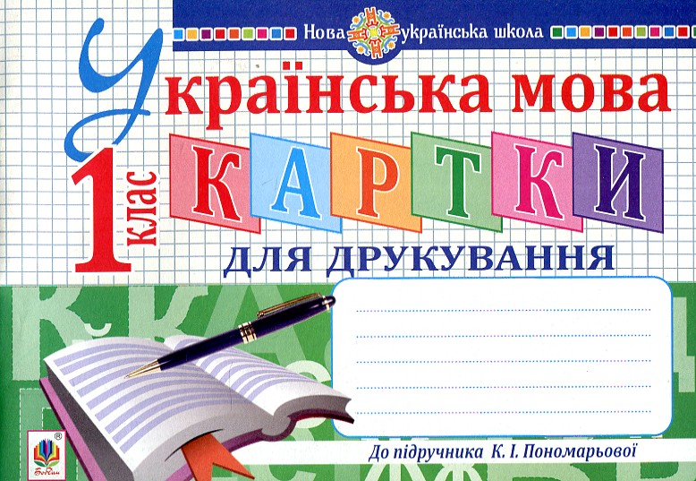 Українська мова. 1 клас. Картки для друкування (до Пономарьової) НУШ Українська мова. 1 клас. Картки для друкування (до Пономарьової) НУШ