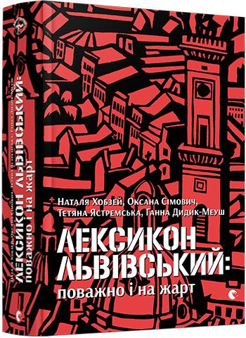 Лексикон львівський: поважно і на жарт Лексикон львівський: поважно і на жарт