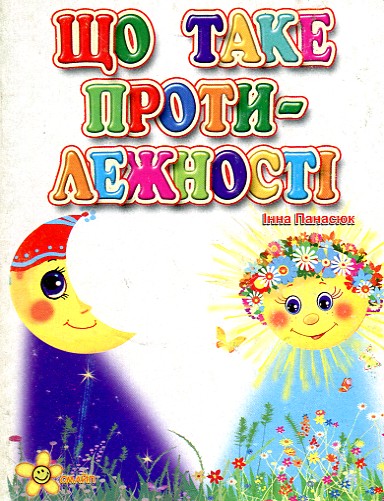 Що таке протилежності. Друзі малюка (А6ф.карт) Що таке протилежності. Друзі малюка (А6ф.карт)