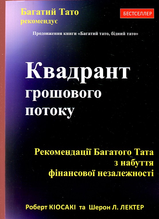 Квадрант грошового потоку. Квадрант грошового потоку.