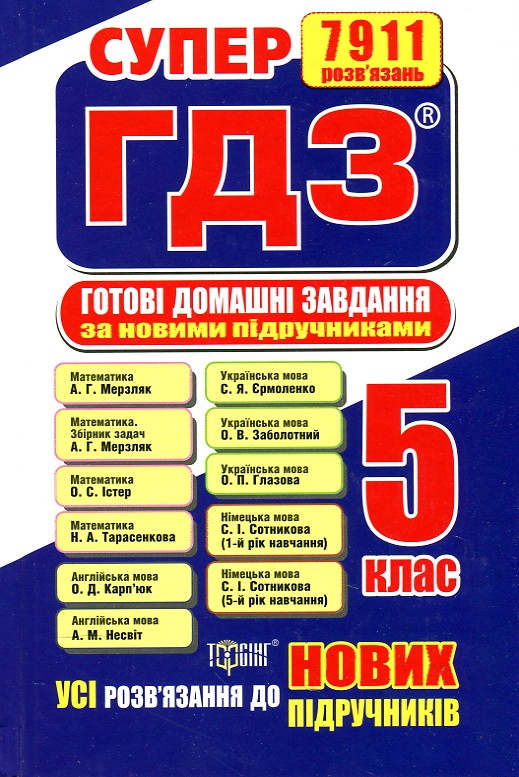 Супер ГДЗ. Готові домашні завдання 5 клас 2018-2020 Супер ГДЗ. Готові домашні завдання 5 клас 2018-2020