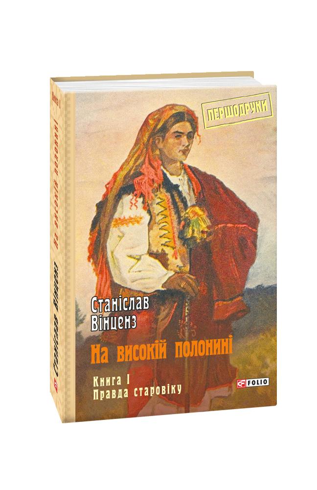 На високій полонині. Кн.1. Правда старовіку. (Першодруки) На високій полонині. Кн.1. Правда старовіку. (Першодруки)