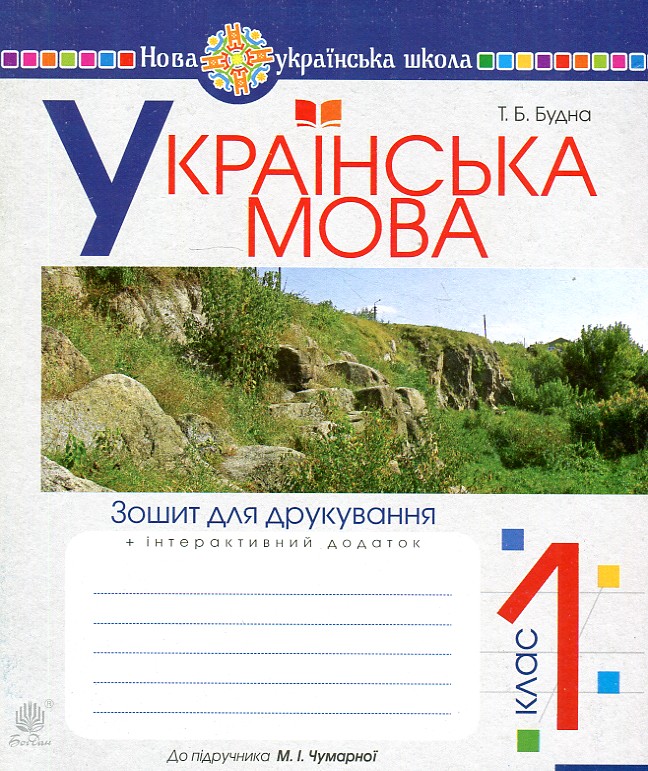 Українська мова. 1 клас. Зошит для друкування (до підр. Чумарної М.І.) НУШ Українська мова. 1 клас. Зошит для друкування (до підр. Чумарної М.І.) НУШ