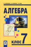 Алгебра. Підручник для 7 класу загальноосвітніх навчальних закладів