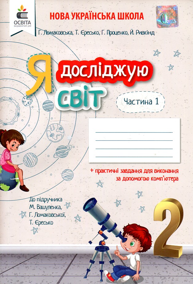 Я досліджую світ. 2 кл. Робочий зошит. Ч1 2019 (НУШ) ( до підр. Вашуленка ) Я досліджую світ. 2 кл. Робочий зошит. Ч1 2019 (НУШ) ( до підр. Вашуленка )