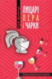 Лицарі пера і чарки. Історія українського пияцтва