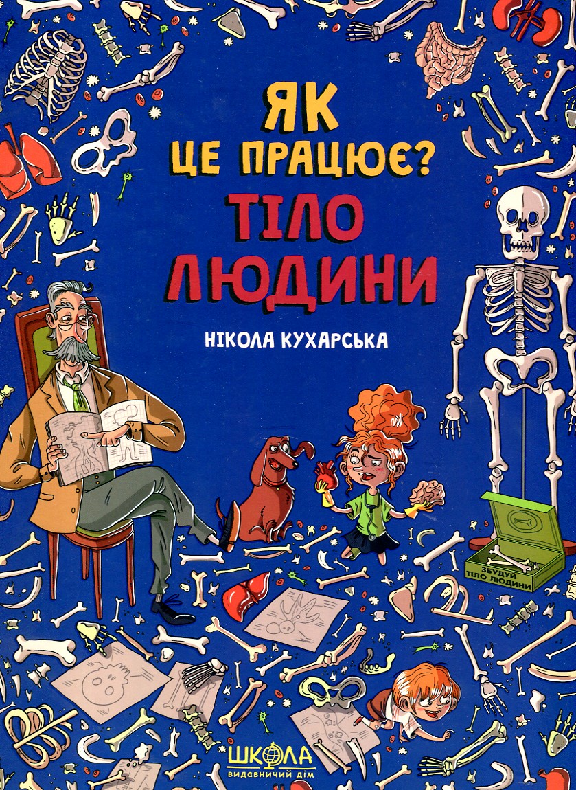 Тіло людини. Як це працює? Тіло людини. Як це працює?