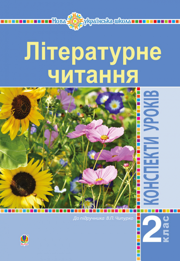 Літературне читання. 2 клас. Конспекти уроків (до підручника Чипурко В.) НУШ Літературне читання. 2 клас. Конспекти уроків (до підручника Чипурко В.) НУШ