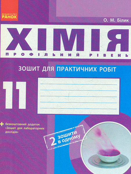 Хімія. 11 кл: Зошит для практичних робіт (до Білик) Хімія. 11 кл: Зошит для практичних робіт (до Білик)