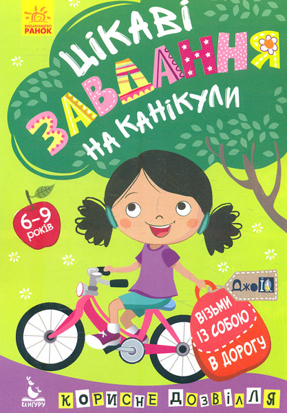 Візьми із собою в дорогу. Цікаві завдання на канікули Візьми із собою в дорогу. Цікаві завдання на канікули