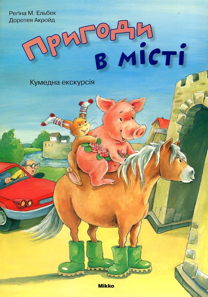 Приключения в городе Приключения в городе