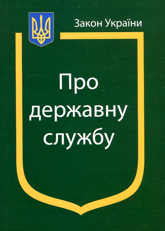 Закон України "Про державну службу" Станом на 04.10.2023р. Закон України "Про державну службу" Станом на 04.10.2023р.