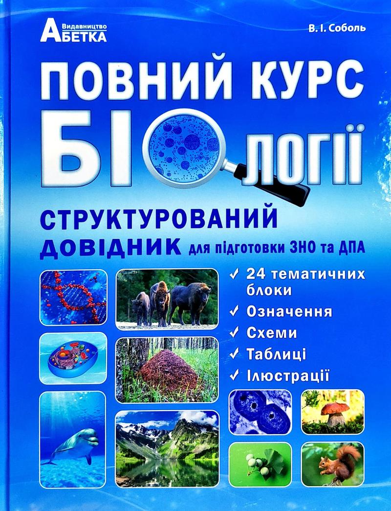 Повний курс біології. Структурований довідник для підготовки до ЗНО та ДПА 2019-2021 Повний курс біології. Структурований довідник для підготовки до ЗНО та ДПА 2019-2021