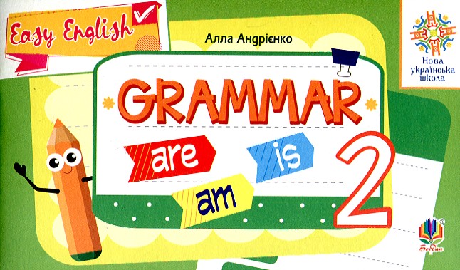 Англійська мова. 2 клас. Вивчаємо граматику. Easy English. Grammar. Бліц. НУШ Англійська мова. 2 клас. Вивчаємо граматику. Easy English. Grammar. Бліц. НУШ