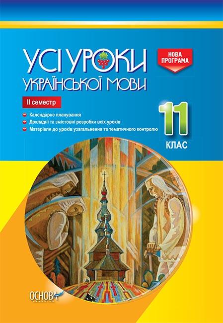 Усі уроки української мови. 11 кл 2 сем 2019 Усі уроки української мови. 11 кл 2 сем 2019