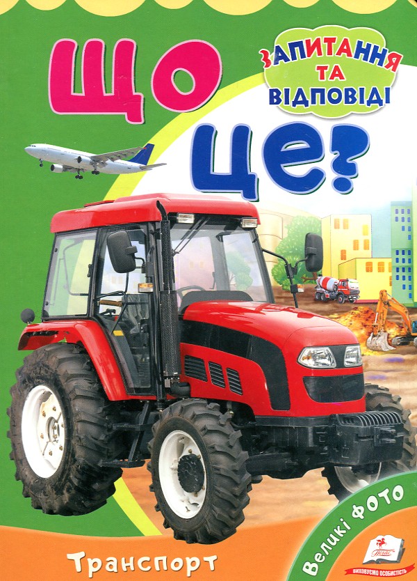 Що це? Транспорт (запитання та відповіді) Що це? Транспорт (запитання та відповіді)