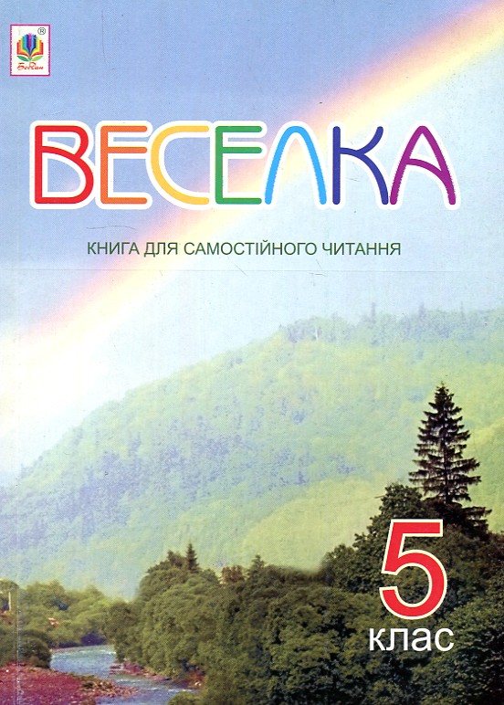 Радуга. Книга для самостоятельного чтения. 5 класс Радуга. Книга для самостоятельного чтения. 5 класс