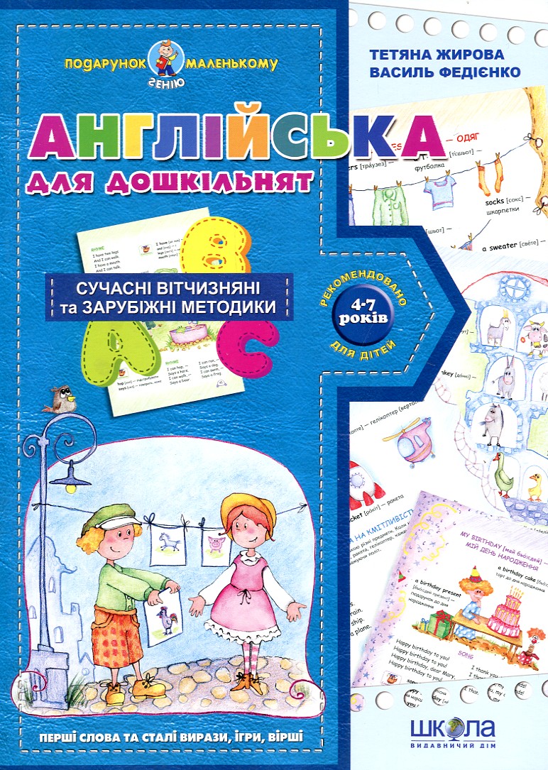 Англійська для дошкільнят. Подарунок маленькому генію Англійська для дошкільнят. Подарунок маленькому генію