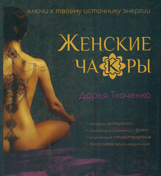 Женские ча(к)ры Женские ча(к)ры