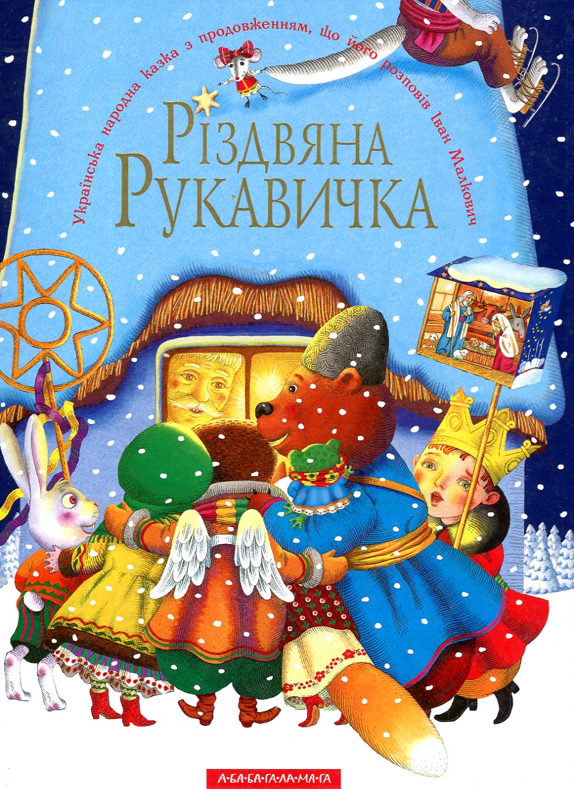 Різдвяна рукавичка Різдвяна рукавичка