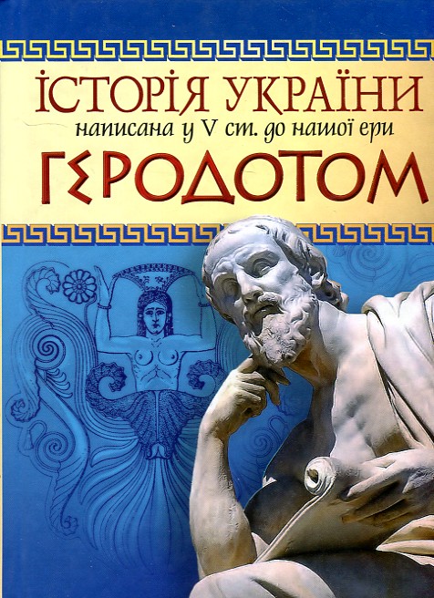 Історія України написана у 5 ст. д.н.е. Геродотом Історія України написана у 5 ст. д.н.е. Геродотом