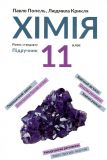 Хімія. Підручник для 11 класу (Рівень стандарту) (2019р.)