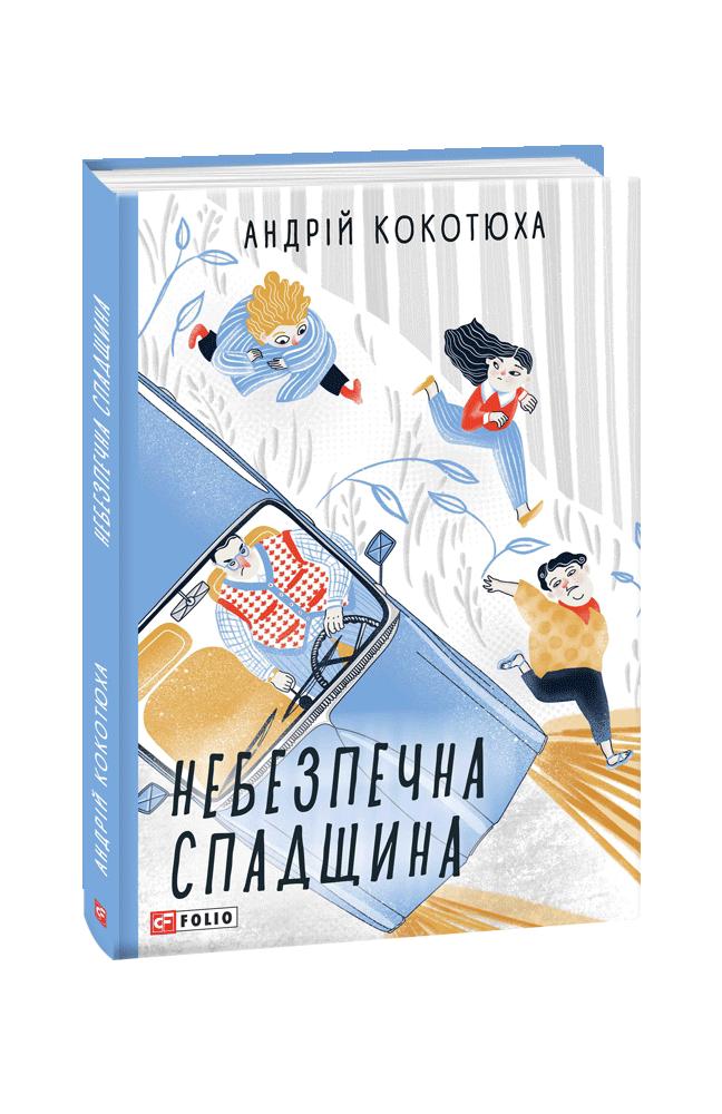 Опасное наследие: повести (TeenBookTo) Опасное наследие: повести (TeenBookTo)