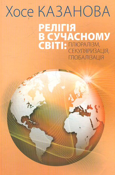 Религия в современном мире: плюрализм, секуляризация, глобализация Религия в современном мире: плюрализм, секуляризация, глобализация