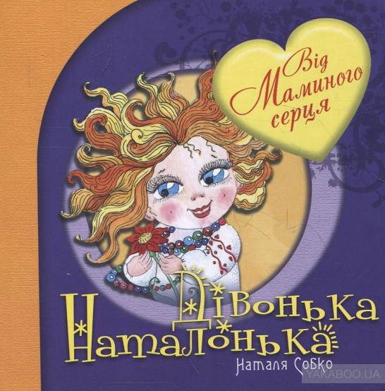 Девонька Наталонька Девонька Наталонька