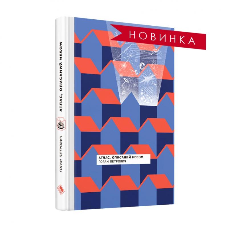 Атлас, описаний небом: роман Атлас, описаний небом: роман