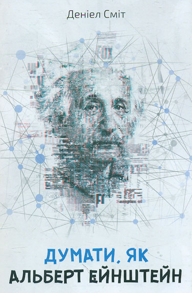 Думати,як Альберт Ейнштейн (М) Думати,як Альберт Ейнштейн (М)