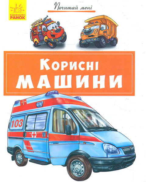 Почитай мені. Корисні машини Почитай мені. Корисні машини