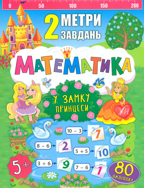 2 метри завдань. Математика. У замку принцеси 2 метри завдань. Математика. У замку принцеси
