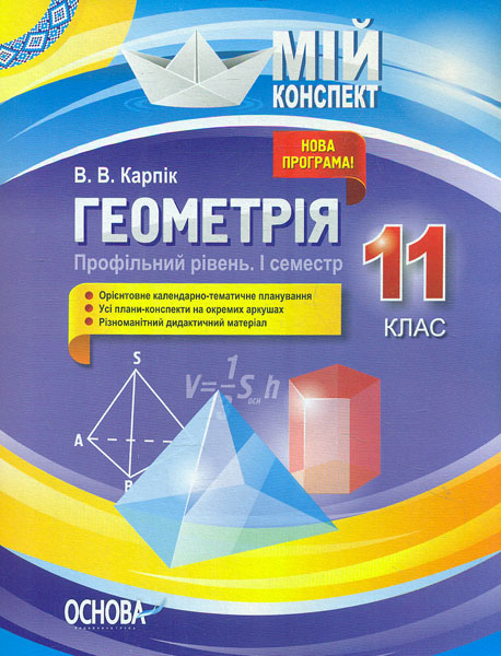 Геометрія 11кл Профільний рівень (мій конспект) 2019 Геометрія 11кл Профільний рівень (мій конспект) 2019