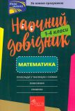 Наочний довідник. Математика. 1-4 класи