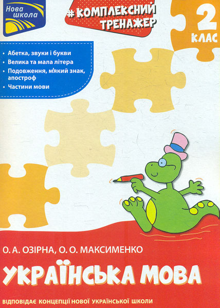 Комплексний тренажер. Українська мова. 2 клас. Абетка, звуки і букви. Велика та мала літера. Подовження, м’який знак, апостроф. Частини мови Комплексний тренажер. Українська мова. 2 клас. Абетка, звуки і букви. Велика та мала літера. Подовження, м’який знак, апостроф. Частини мови