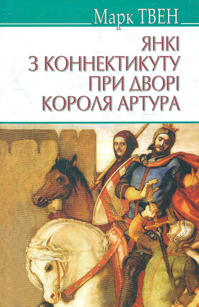 Янкі з Коннектикуту при дворі короля Артура Янкі з Коннектикуту при дворі короля Артура