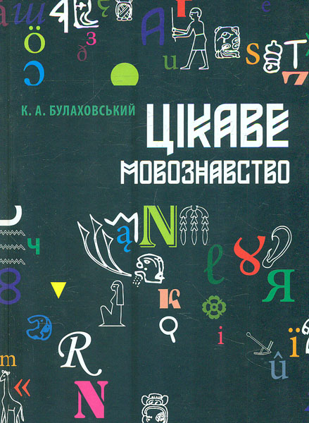 Цікаве мовознавство. Вид. 3-тє Цікаве мовознавство. Вид. 3-тє